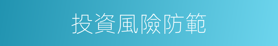 投資風險防範的同義詞