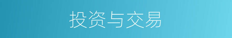 投资与交易的同义词