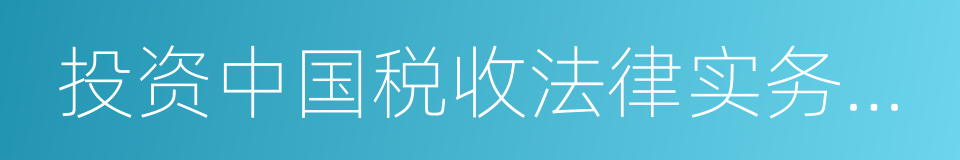 投资中国税收法律实务指南的同义词