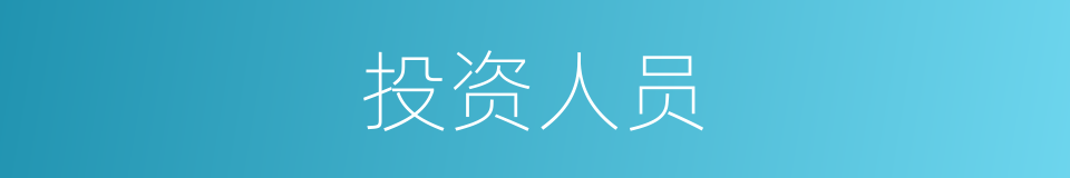 投资人员的同义词
