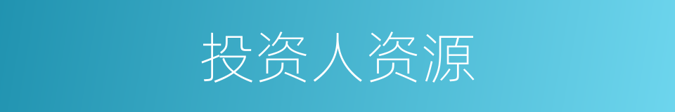 投资人资源的同义词