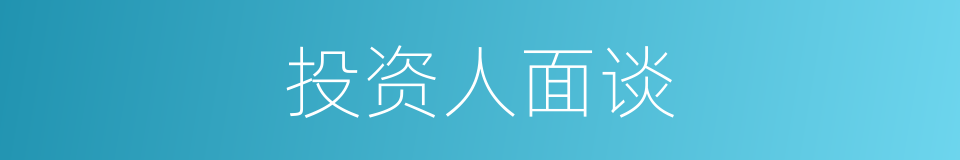 投资人面谈的同义词