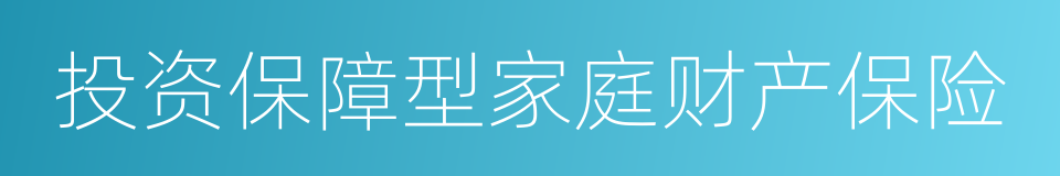 投资保障型家庭财产保险的同义词