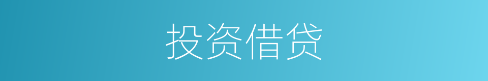 投资借贷的同义词