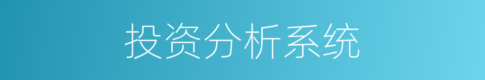 投资分析系统的同义词