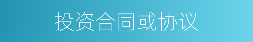 投资合同或协议的同义词
