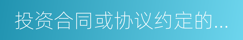 投资合同或协议约定的价值的同义词