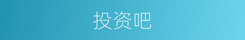 投资吧的意思