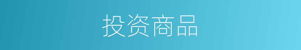 投资商品的同义词