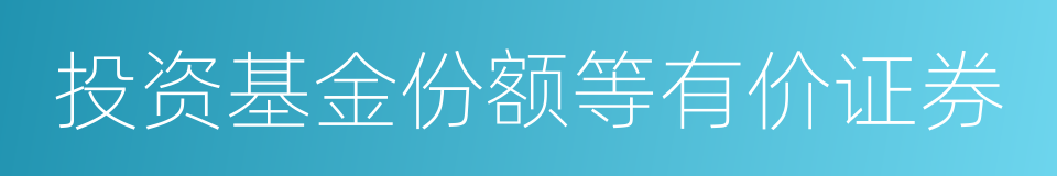 投资基金份额等有价证券的同义词