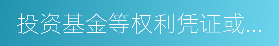 投资基金等权利凭证或者以期货交易的同义词