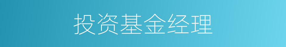 投资基金经理的同义词