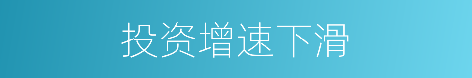 投资增速下滑的同义词