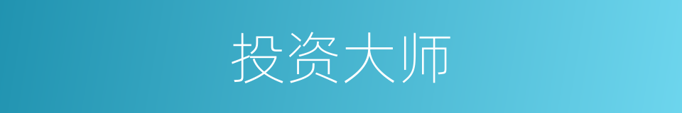 投资大师的同义词