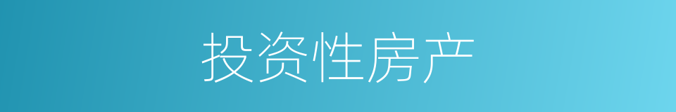 投资性房产的同义词