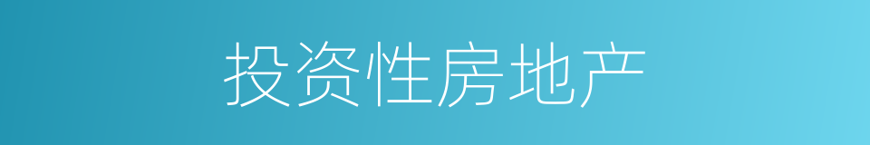 投资性房地产的同义词