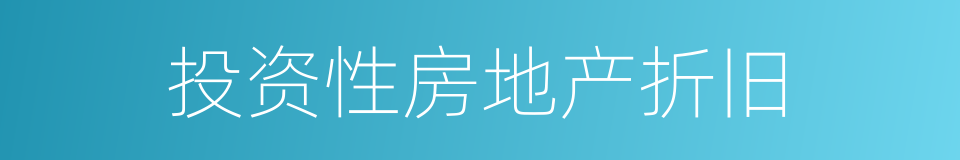 投资性房地产折旧的同义词