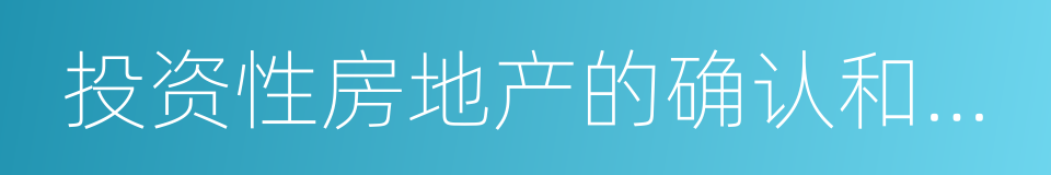 投资性房地产的确认和初始计量的同义词