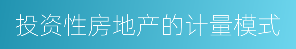 投资性房地产的计量模式的同义词