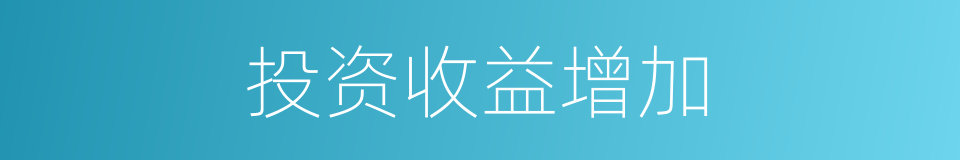 投资收益增加的同义词