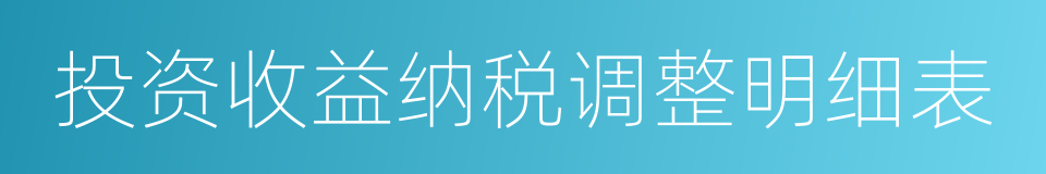 投资收益纳税调整明细表的同义词