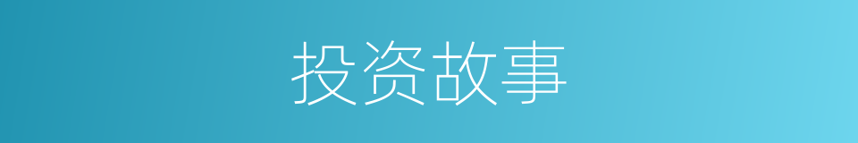 投资故事的同义词