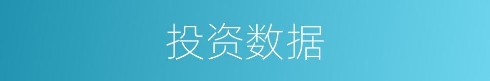 投资数据的同义词