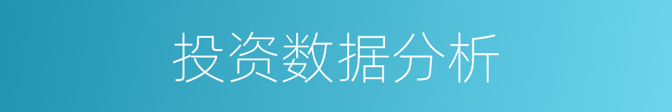 投资数据分析的同义词