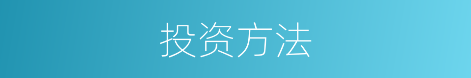 投资方法的同义词