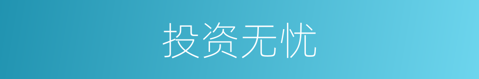 投资无忧的同义词