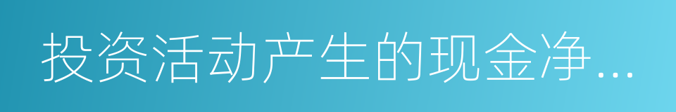 投资活动产生的现金净流量的同义词