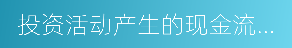 投资活动产生的现金流量净额的同义词