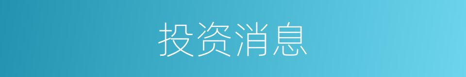 投资消息的同义词