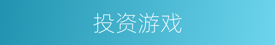 投资游戏的同义词