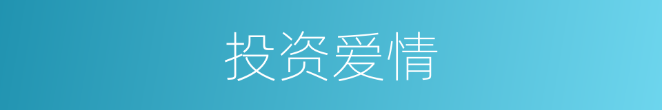 投资爱情的同义词
