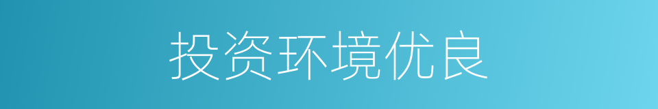 投资环境优良的同义词