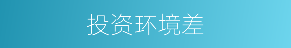 投资环境差的同义词
