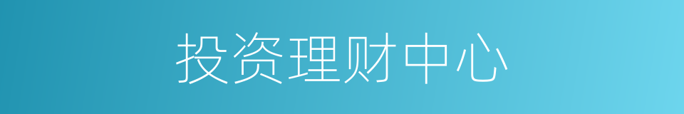 投资理财中心的同义词