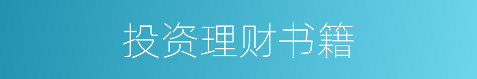 投资理财书籍的同义词