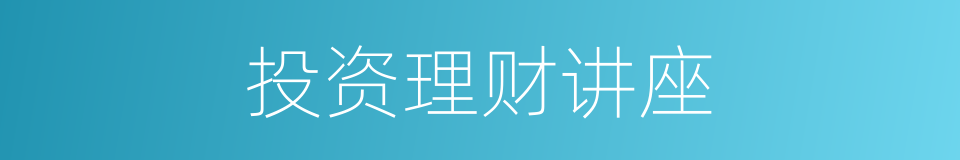 投资理财讲座的同义词
