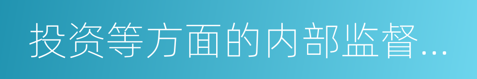 投资等方面的内部监督制度的同义词