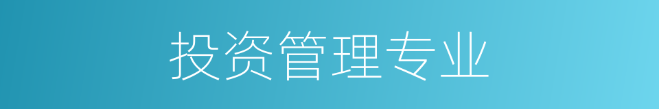 投资管理专业的同义词