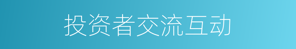 投资者交流互动的同义词