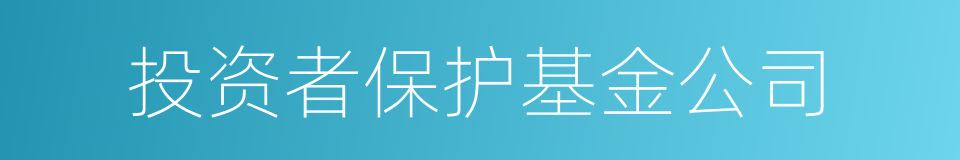 投资者保护基金公司的同义词