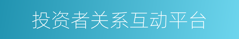 投资者关系互动平台的同义词