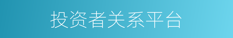 投资者关系平台的同义词