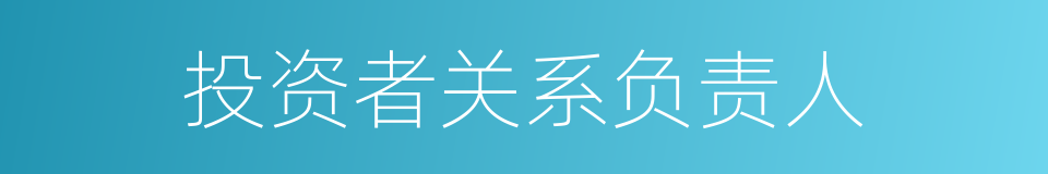投资者关系负责人的同义词