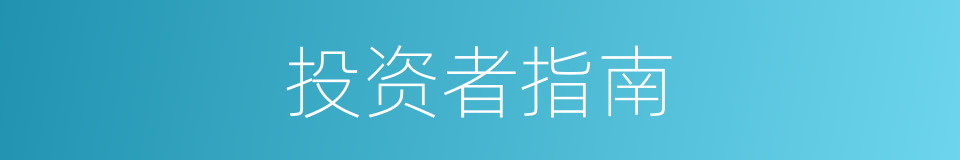 投资者指南的同义词