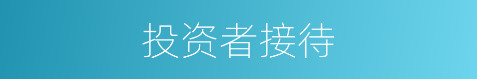 投资者接待的同义词
