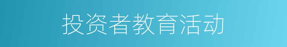 投资者教育活动的同义词